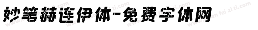 妙笔赫连伊体字体转换