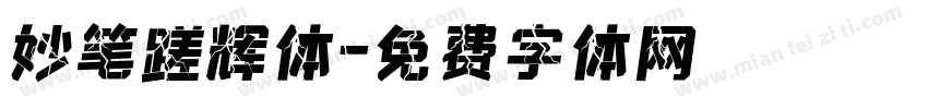 妙笔蹉辉体字体转换