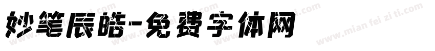 妙笔辰皓字体转换