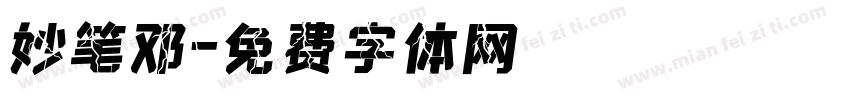 妙笔邓字体转换