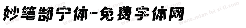 妙笔郜宁体字体转换