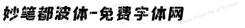 妙笔都波体字体转换