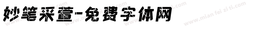妙笔采萱字体转换