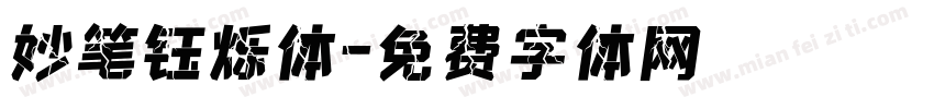 妙笔钰烁体字体转换