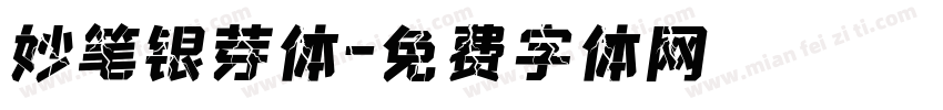 妙笔银芽体字体转换