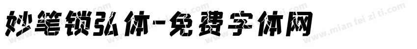 妙笔锁弘体字体转换
