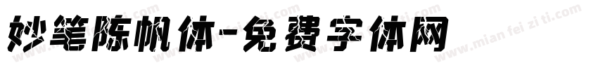 妙笔陈帆体字体转换