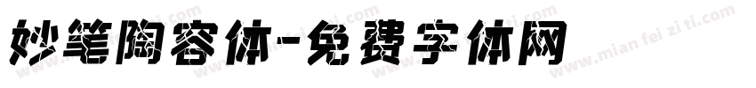 妙笔陶容体字体转换