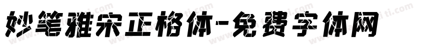 妙笔雅宋正格体字体转换