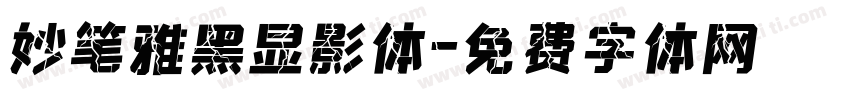 妙笔雅黑显影体字体转换
