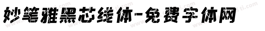 妙笔雅黑芯线体字体转换