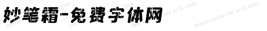 妙笔霜字体转换
