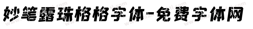 妙笔露珠格格字体字体转换