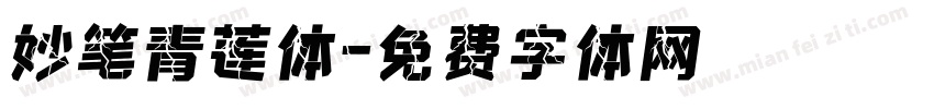 妙笔青莲体字体转换