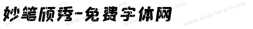 妙笔颀秀字体转换
