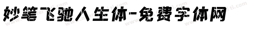 妙笔飞驰人生体字体转换