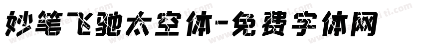 妙笔飞驰太空体字体转换