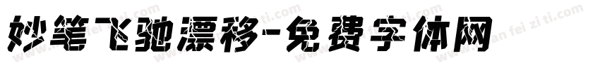 妙笔飞驰漂移字体转换