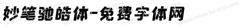 妙笔驰皓体字体转换