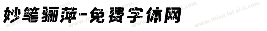 妙笔骊萍字体转换