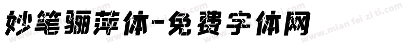妙笔骊萍体字体转换