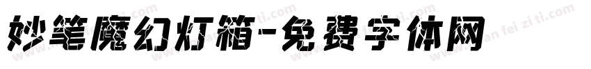 妙笔魔幻灯箱字体转换