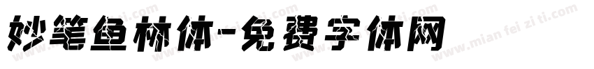 妙笔鱼林体字体转换