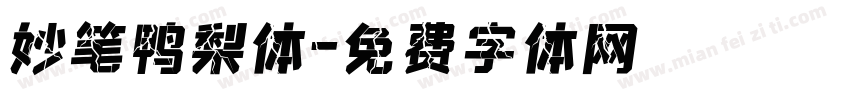妙笔鸭梨体字体转换