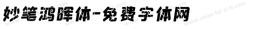 妙笔鸿晖体字体转换