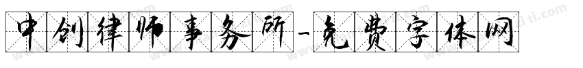 中创律师事务所字体转换