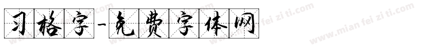 习格字字体转换