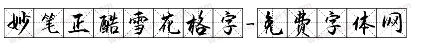 妙笔正酷雪花格字字体转换