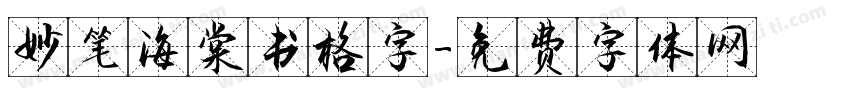 妙笔海棠书格字字体转换