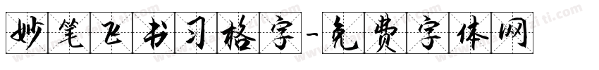 妙笔飞书习格字字体转换