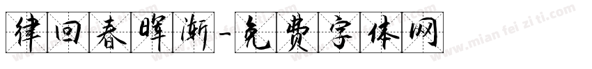 律回春晖渐字体转换