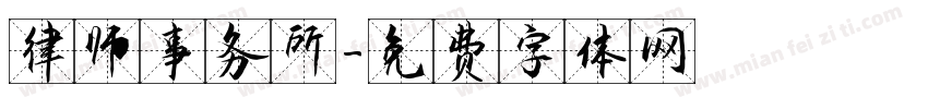 律师事务所字体转换