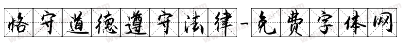 恪守道德遵守法律字体转换