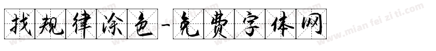 找规律涂色字体转换