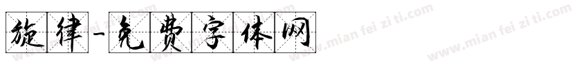 旋律字体转换