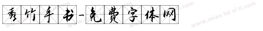 秀竹手书字体转换