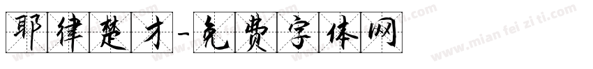 耶律楚才字体转换