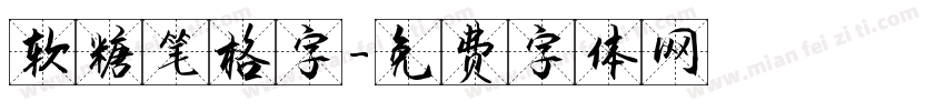 软糖笔格字字体转换