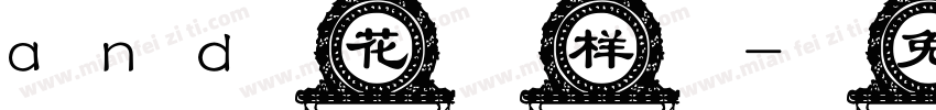 and花样字体转换