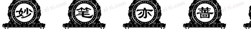 妙笔亦蔷体字体转换
