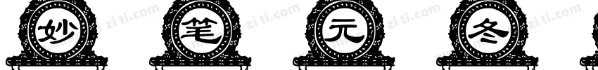 妙笔元冬体字体转换