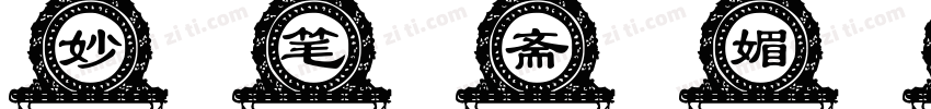 妙笔斋媚体字体转换