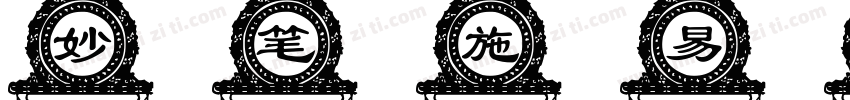 妙笔施易体字体转换