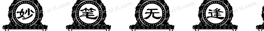 妙笔无逢体字体转换