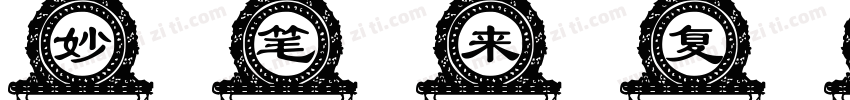 妙笔来复体字体转换
