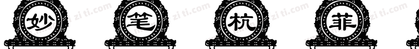 妙笔杭菲体字体转换